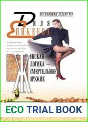 Женская логика - смертельное оружие