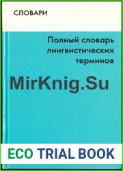 Полный словарь лингвистических терминов