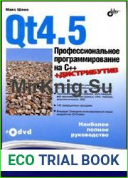 Qt4.5. Профессиональное программирование на C++
