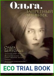 Ольга Запретный дневник