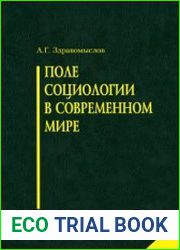 Поле социологии в современном мире