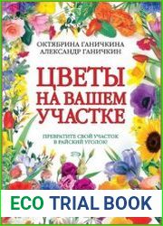 Цветы на вашем участке