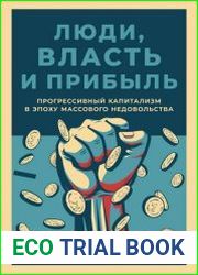 Люди, власть и прибыль. Прогрессивный капитализм в эпоху массового недовольства
