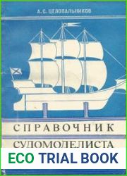 Справочник судомоделиста. Модели парусных кораблей