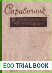 Справочник по теплоснабжению и вентиляции в гражданском строительстве
