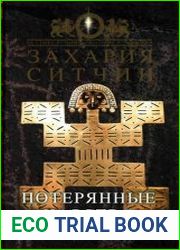 Потерянные царства