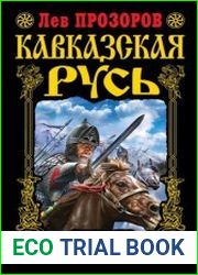 Кавказская Русь Где кровь Русская пролилась, там и Земля Русская