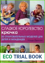 Сладкое королевство крючка. 50 очаровательных моделей для детей и младенцев