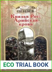 Князья Рос Арийская кровь