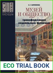 Музей и общество трансформация социальных функций (Опыт современной России)