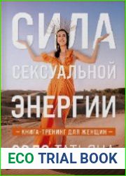 Сила сексуальной энергии. Книга-тренинг для женщин