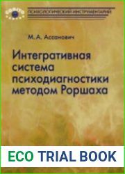 Интегративная система психодиагностики методом Роршаха