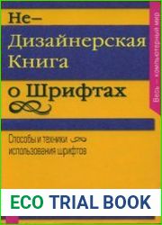 Недизайнерская книга о шрифтах