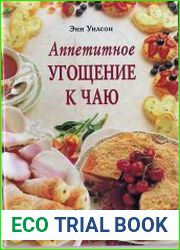 Аппетитное угощение к чаю