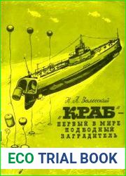 "Краб" - первый в мире подводный минный заградитель