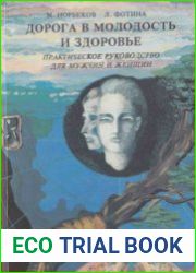 Дорога в молодость и здоровье. Практическое руководство для мужчин и женщин