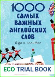 1000 самых важных английских слов. Еда и напитки