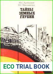 Тайны земных глубин