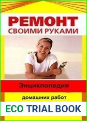 Энциклопедия домашних работ. Часть II