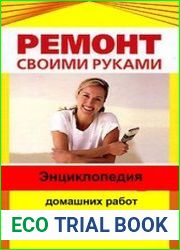 Энциклопедия домашних работ. Часть I