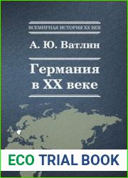Германия в ХХ веке