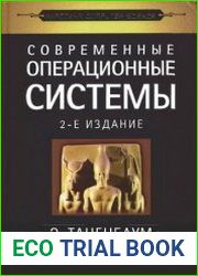 Современные операционные системы