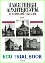Памятники архитектуры Московской области. Выпуск 2. В 4 книгах