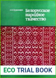Белорусское народное ткачество