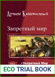 Каменистый А. - Запретный мир. Дилогия