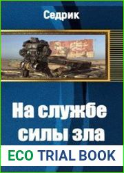 На службе силы зла