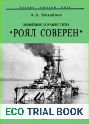 Линейные корабли типа "Роял Соверен"