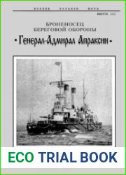 Броненосец береговой обороны "Генерал-Адмирал Апраксин"(альбом отчётных чертежей)
