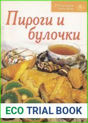 Пироги и булочки