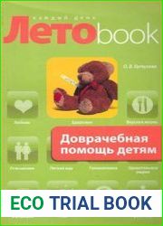Доврачебная помощь детям