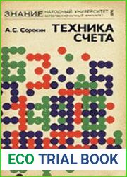 Техника счета (Методы рациональных вычислений)