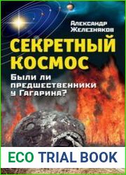 Секретный космос Были ли предшественники у Гагарина?