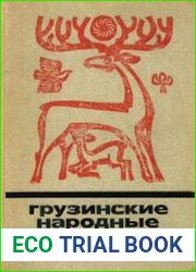 Грузинские народные предания и легенды