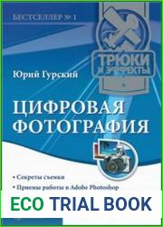 Цифровая фотография Трюки и эффекты