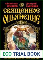Священное опьянение Языческие таинства Хмеля