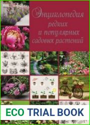 Энциклопедия редких и популярных садовых растений