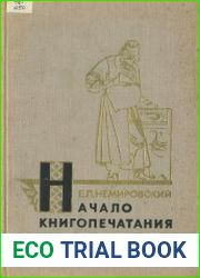 Начало книгопечатания на Украине. Иван Федоров