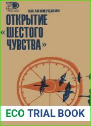 Открытие шестого чувства