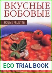 Вкусные бобовые