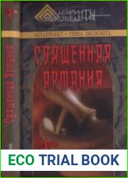 Священная Артания