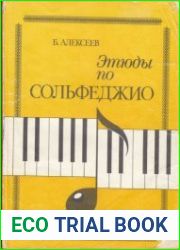 Этюды по сольфеджио