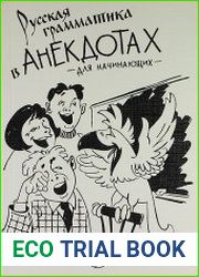 Русская грамматика в анекдотах (тренажер для начинающих)