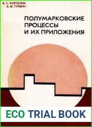Полумарковские процессы и их приложения