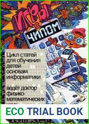 Игры с Чипом