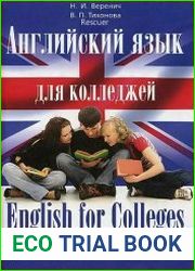 Английский язык для колледжей. English for Colleges