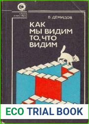 Как мы видим то, что видим